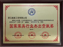 家具行業(yè)杰出貢獻(xiàn)獎(jiǎng)